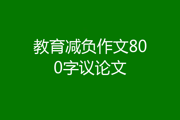 教育减负作文800字议论文