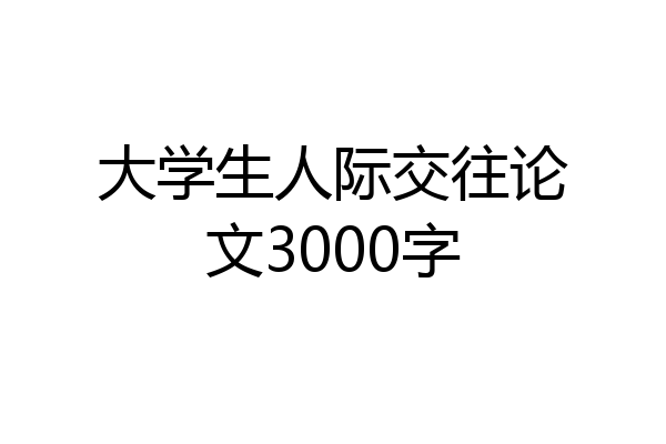 大学生人际交往论文3000字