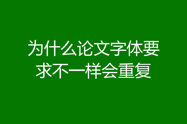 为什么论文字体要求不一样会重复