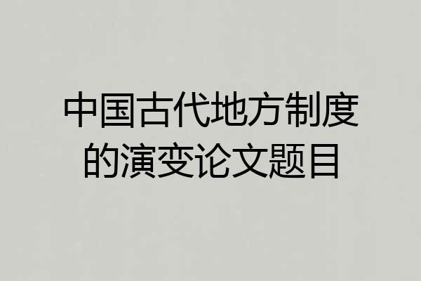 中国古代地方制度的演变论文题目