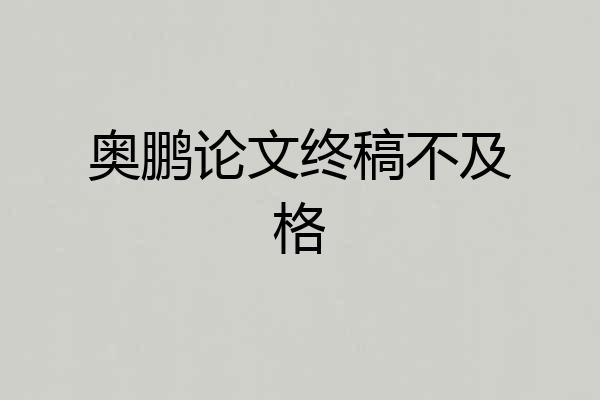 奥鹏论文终稿不及格