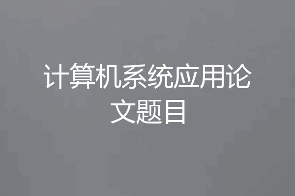 计算机系统应用论文题目