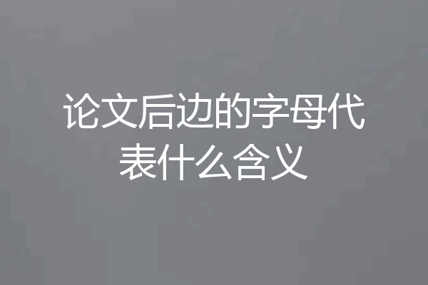 论文后边的字母代表什么含义