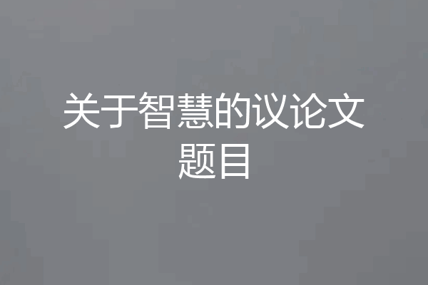 关于智慧的议论文题目