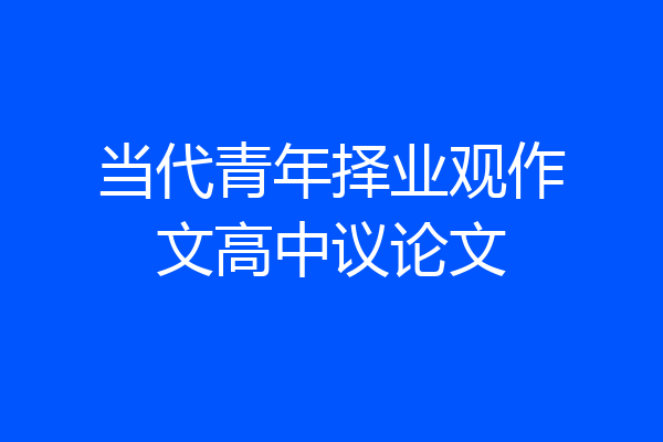当代青年择业观作文高中议论文