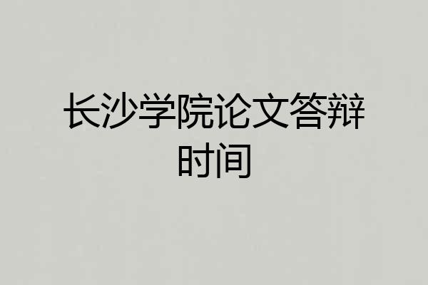 长沙学院论文答辩时间