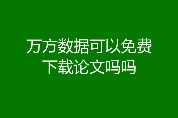 万方数据可以免费下载论文吗吗