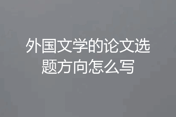 外国文学的论文选题方向怎么写