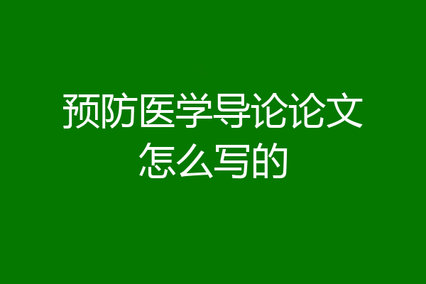 预防医学导论论文怎么写的