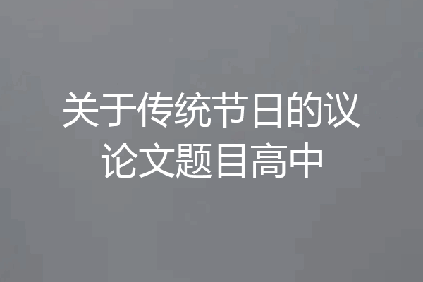 关于传统节日的议论文题目高中