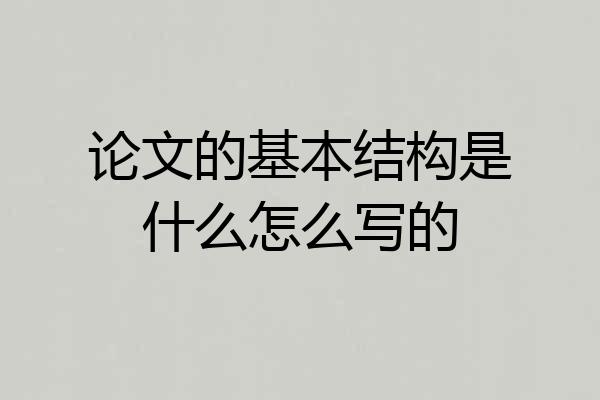 论文的基本结构是什么怎么写的