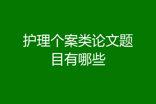 护理个案类论文题目有哪些