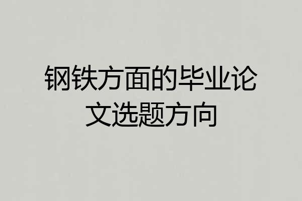 钢铁方面的毕业论文选题方向