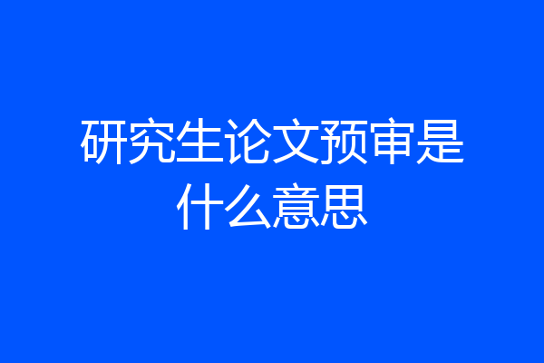 研究生论文预审是什么意思