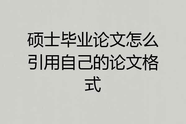 硕士毕业论文怎么引用自己的论文格式