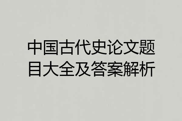 中国古代史论文题目大全及答案解析