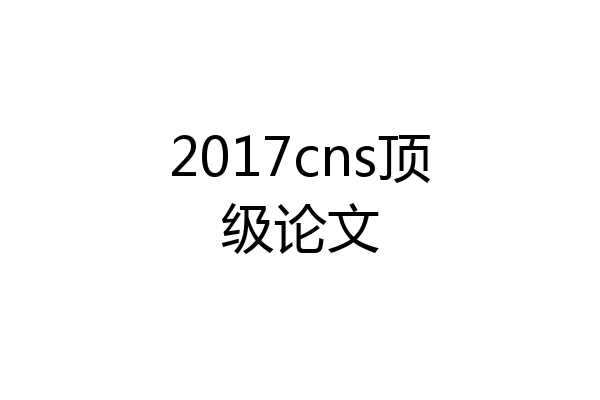 2017cns顶级论文