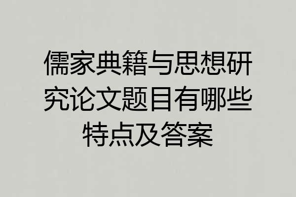 儒家典籍与思想研究论文题目有哪些特点及答案