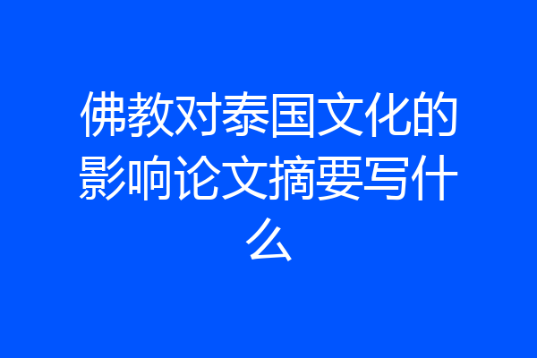佛教对泰国文化的影响论文摘要写什么