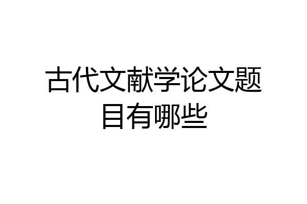 古代文献学论文题目有哪些