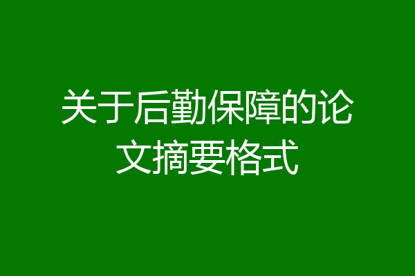 关于后勤保障的论文摘要格式