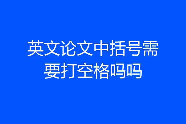 英文论文中括号需要打空格吗吗