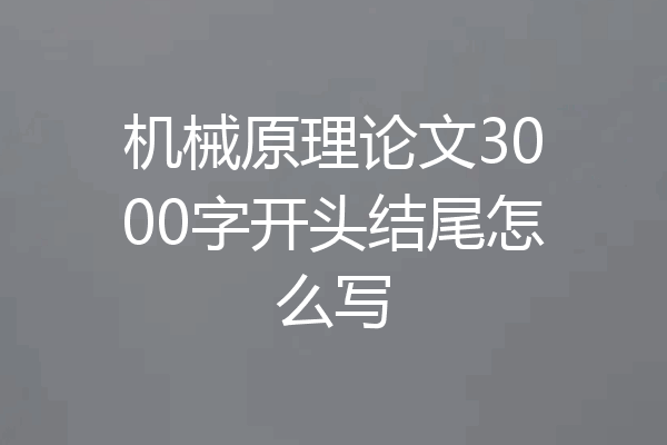 机械原理论文3000字开头结尾怎么写