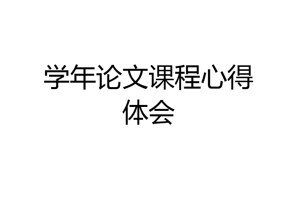 学年论文课程心得体会
