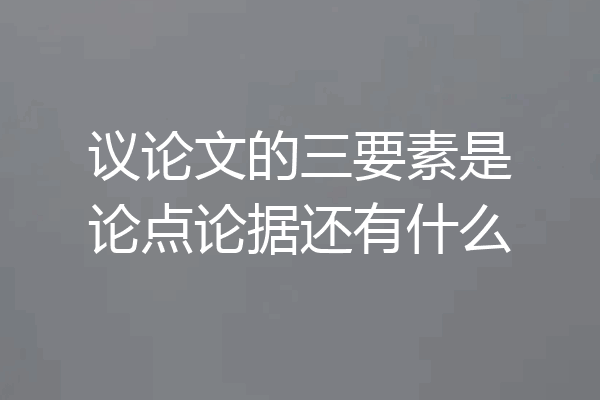 议论文的三要素是论点论据还有什么