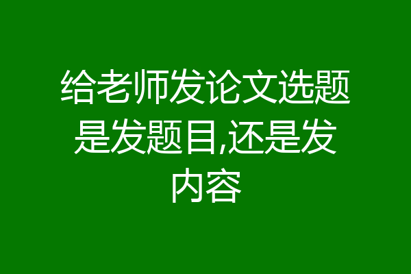 给老师发论文选题是发题目,还是发内容
