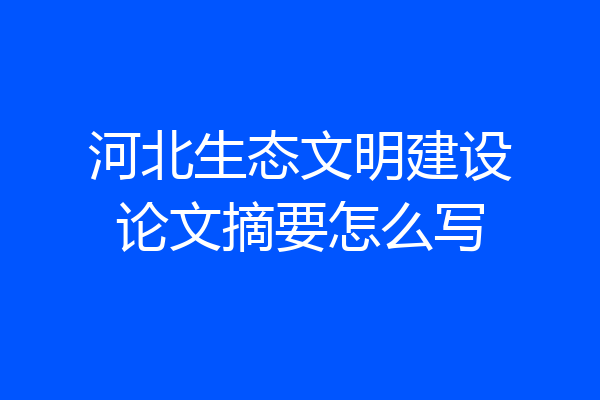 河北生态文明建设论文摘要怎么写