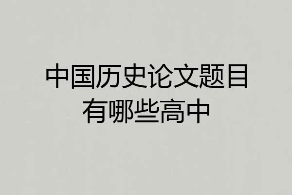 中国历史论文题目有哪些高中