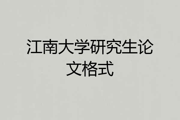 江南大学研究生论文格式
