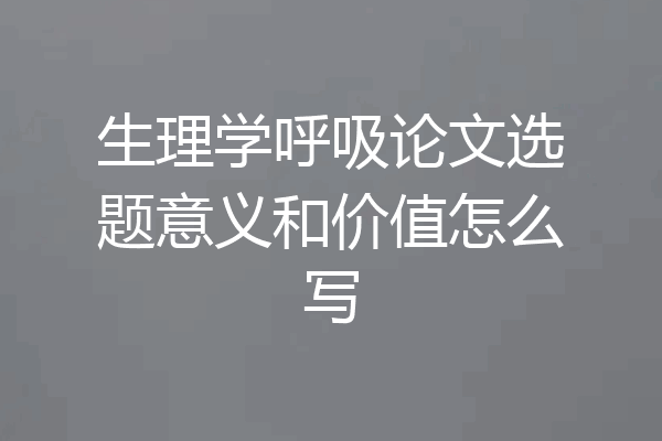 生理学呼吸论文选题意义和价值怎么写
