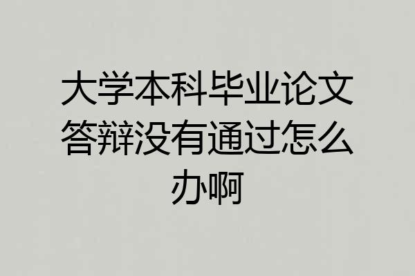 大学本科毕业论文答辩没有通过怎么办啊