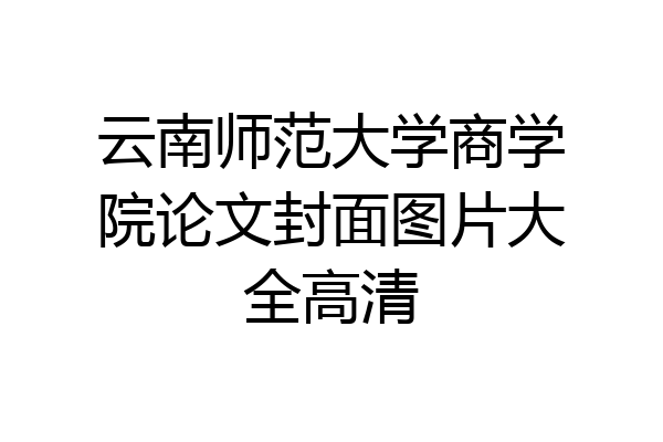 云南师范大学商学院论文封面图片大全高清