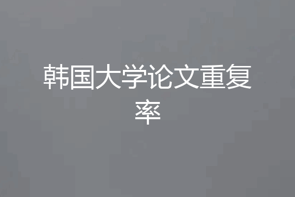 韩国大学论文重复率