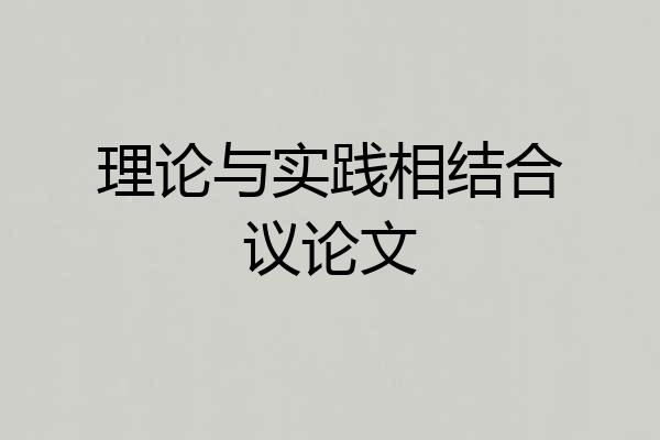 理论与实践相结合议论文