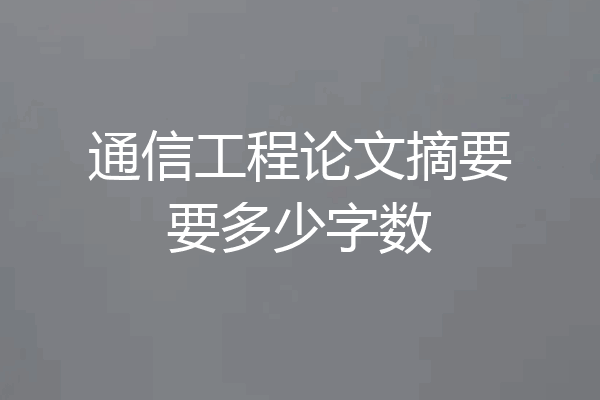 通信工程论文摘要要多少字数