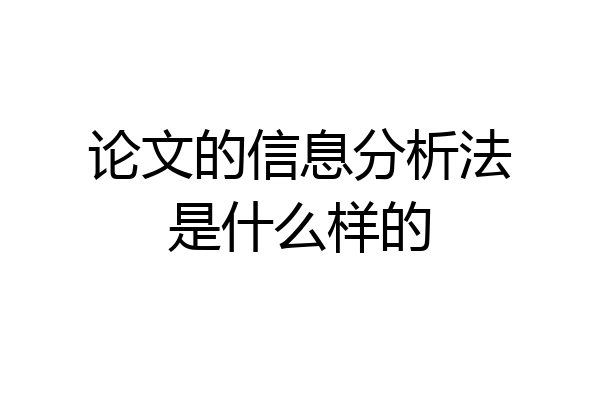 论文的信息分析法是什么样的