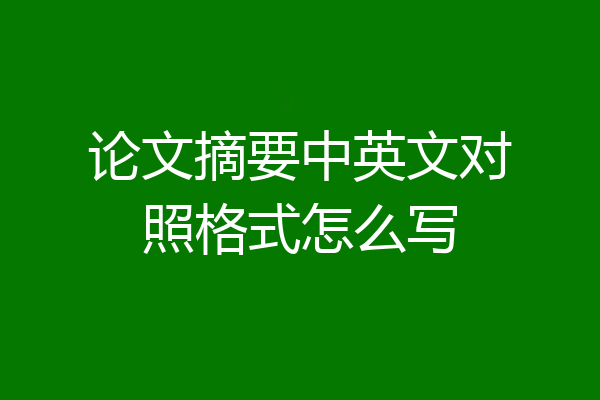 论文摘要中英文对照格式怎么写