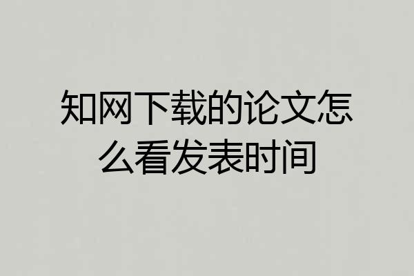 知网下载的论文怎么看发表时间