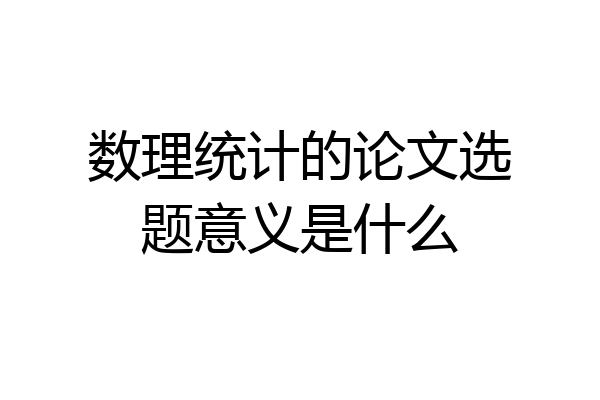 数理统计的论文选题意义是什么