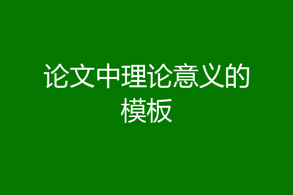 论文中理论意义的模板