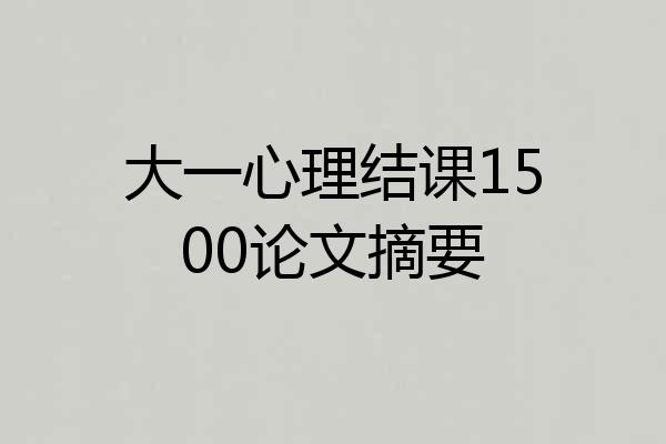 大一心理结课1500论文摘要