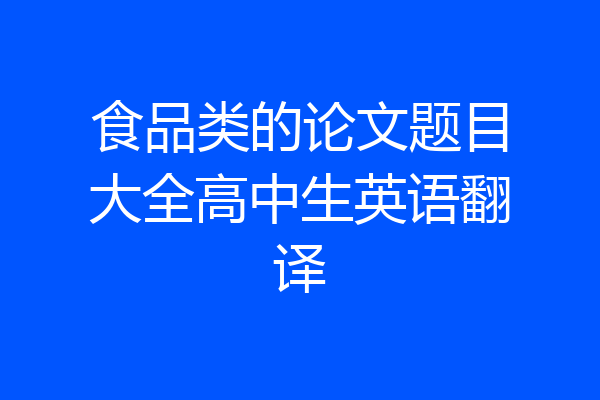 食品类的论文题目大全高中生英语翻译
