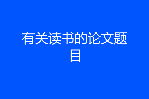 有关读书的论文题目