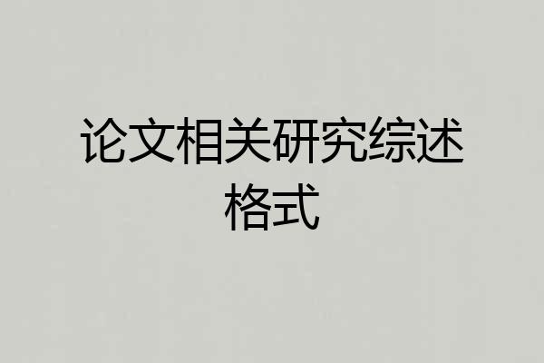 论文相关研究综述格式