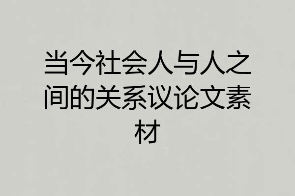 当今社会人与人之间的关系议论文素材