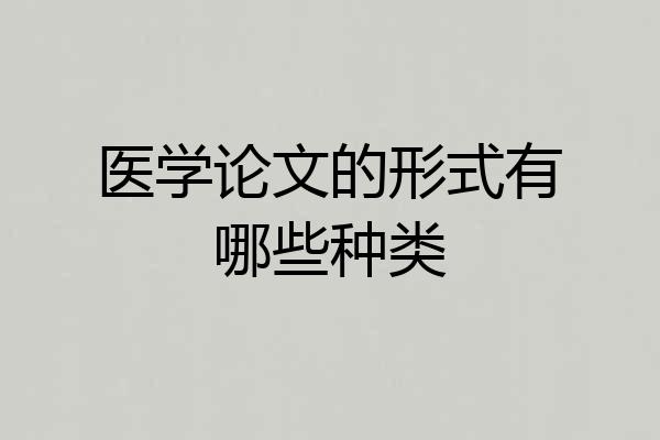 医学论文的形式有哪些种类